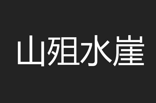 山殂水崖