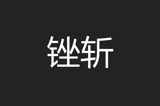 锉斩