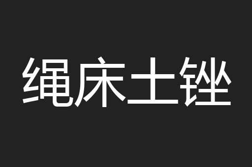 绳床土锉