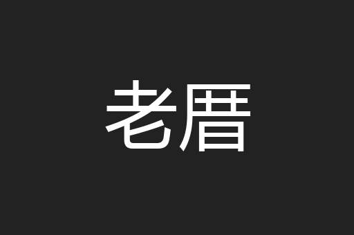 老厝