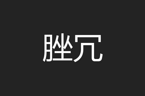 脞冗