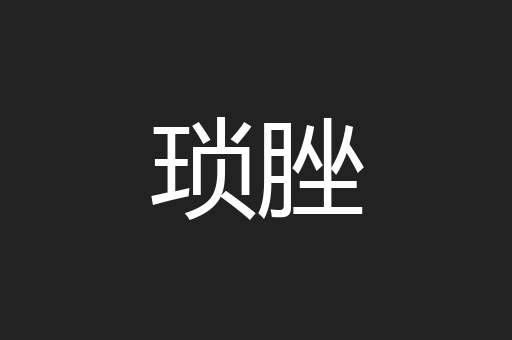 琐脞