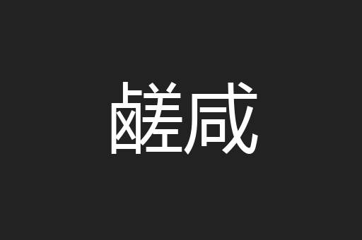 鹾咸