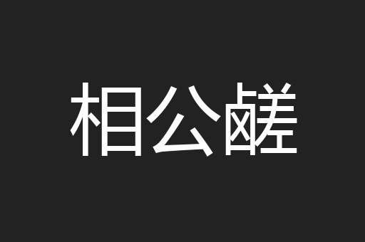 相公鹾