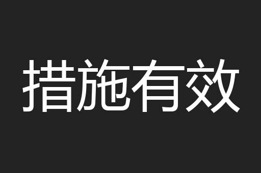 措施有效