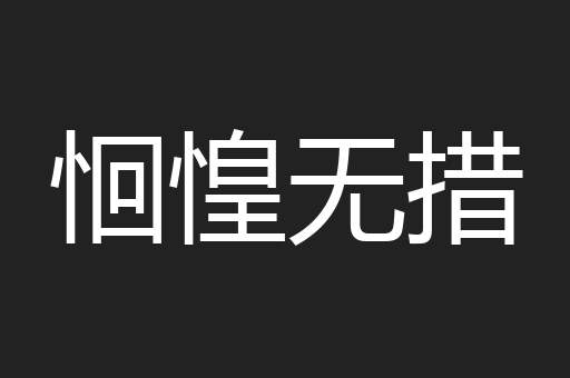 恛惶无措