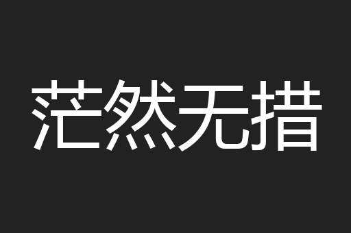 茫然无措