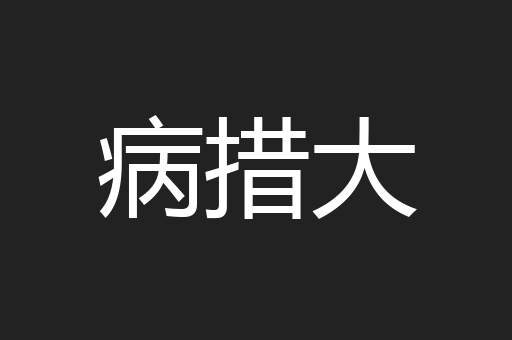 病措大