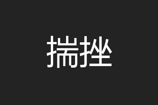 揣挫