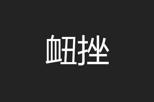 衄挫