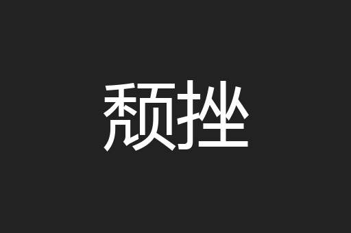 颓挫