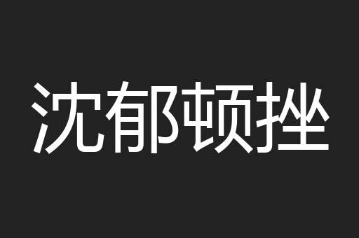 沈郁顿挫