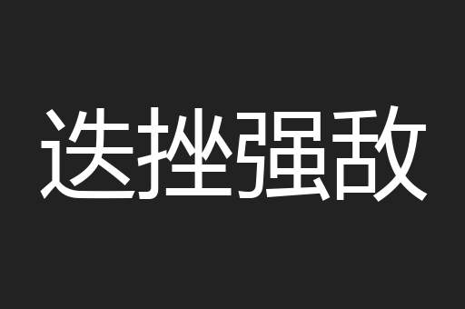 迭挫强敌