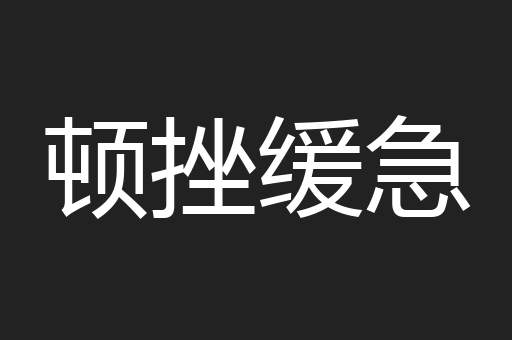 顿挫缓急