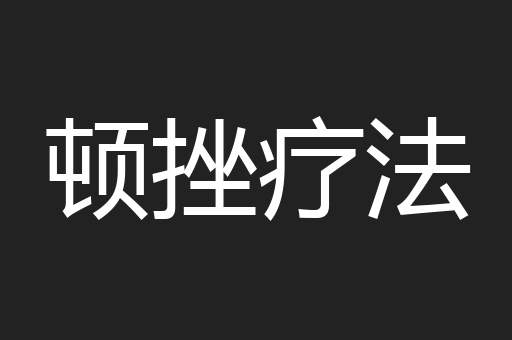 顿挫疗法