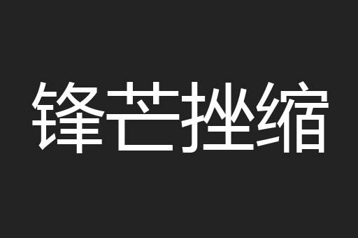 锋芒挫缩
