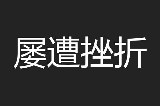 屡遭挫折