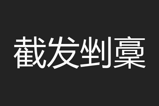 截发剉稾