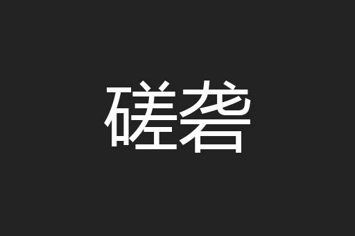 磋砻