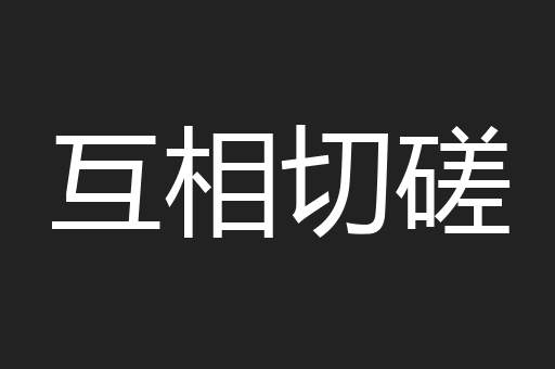 互相切磋