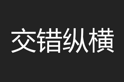 交错纵横