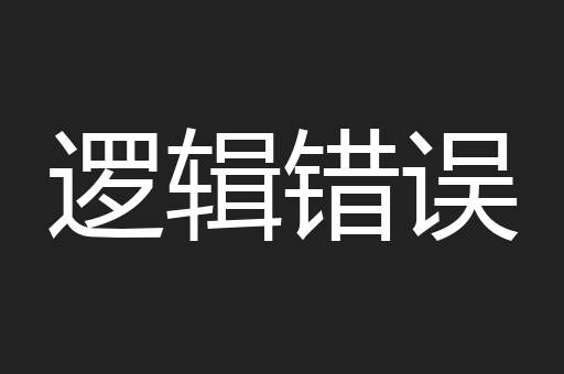 逻辑错误