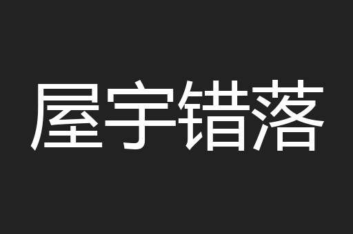 屋宇错落