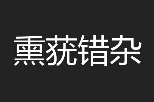 熏莸错杂