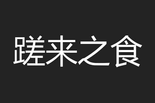 蹉来之食