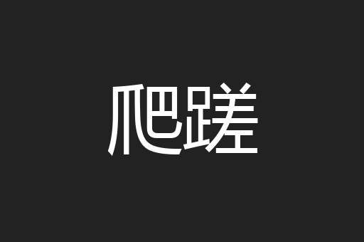 爬蹉
