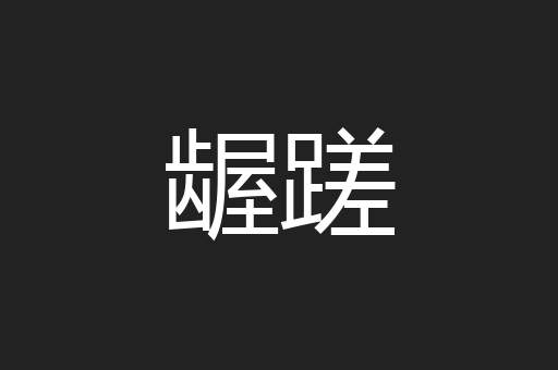 龌蹉