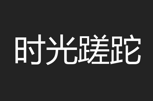 时光蹉跎