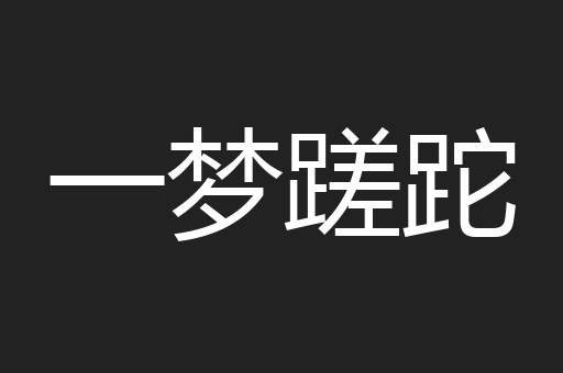 一梦蹉跎