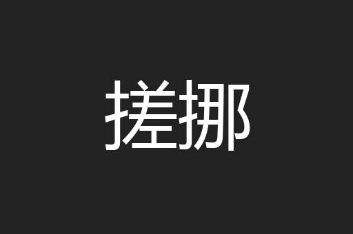 搓挪