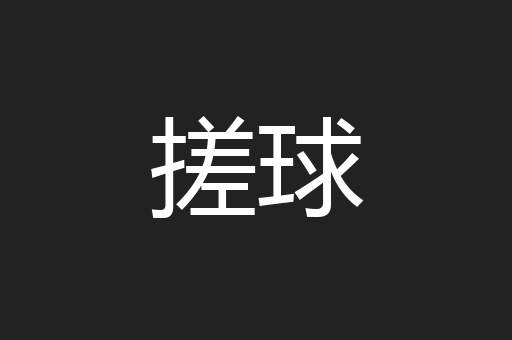 搓球
