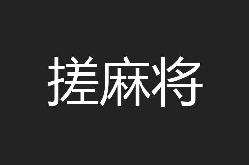 搓麻将