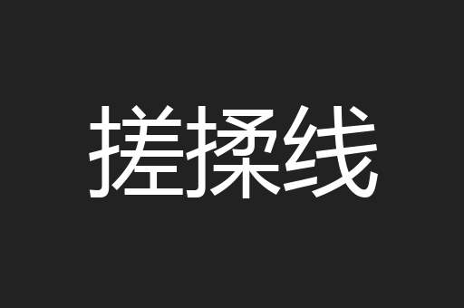 搓揉线