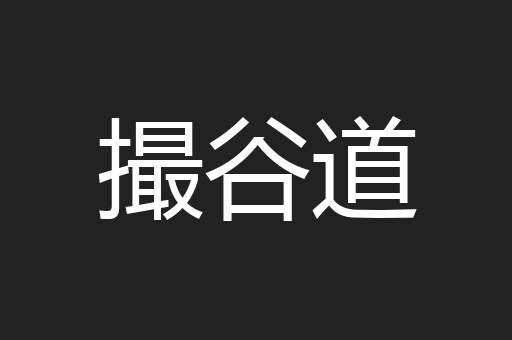 撮谷道