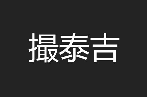 撮泰吉