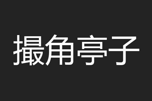 撮角亭子