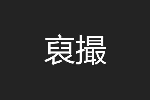 裒撮