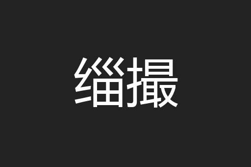 缁撮