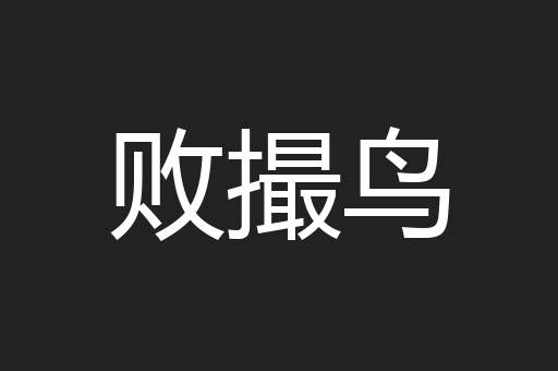 败撮鸟