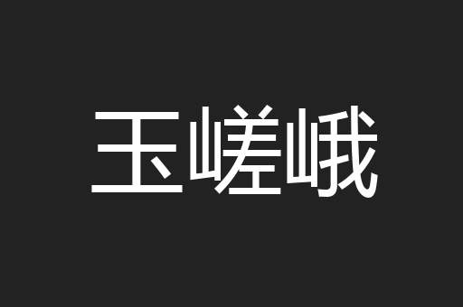 玉嵯峨