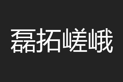 磊拓嵯峨