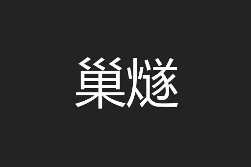 巢燧