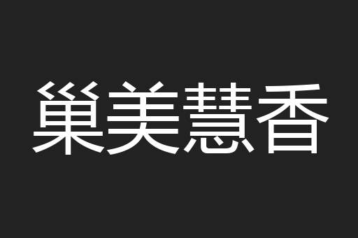 巢美慧香