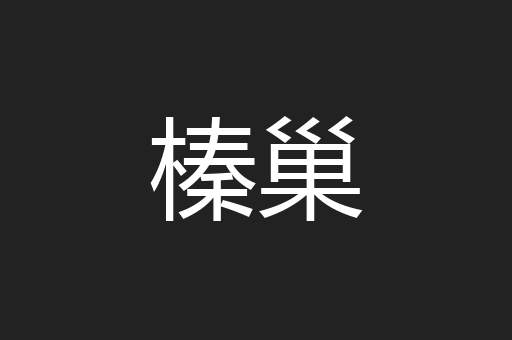 榛巢