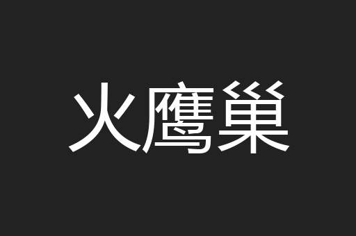 火鹰巢