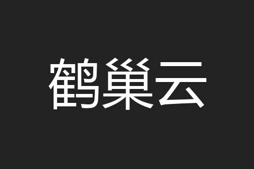 鹤巢云